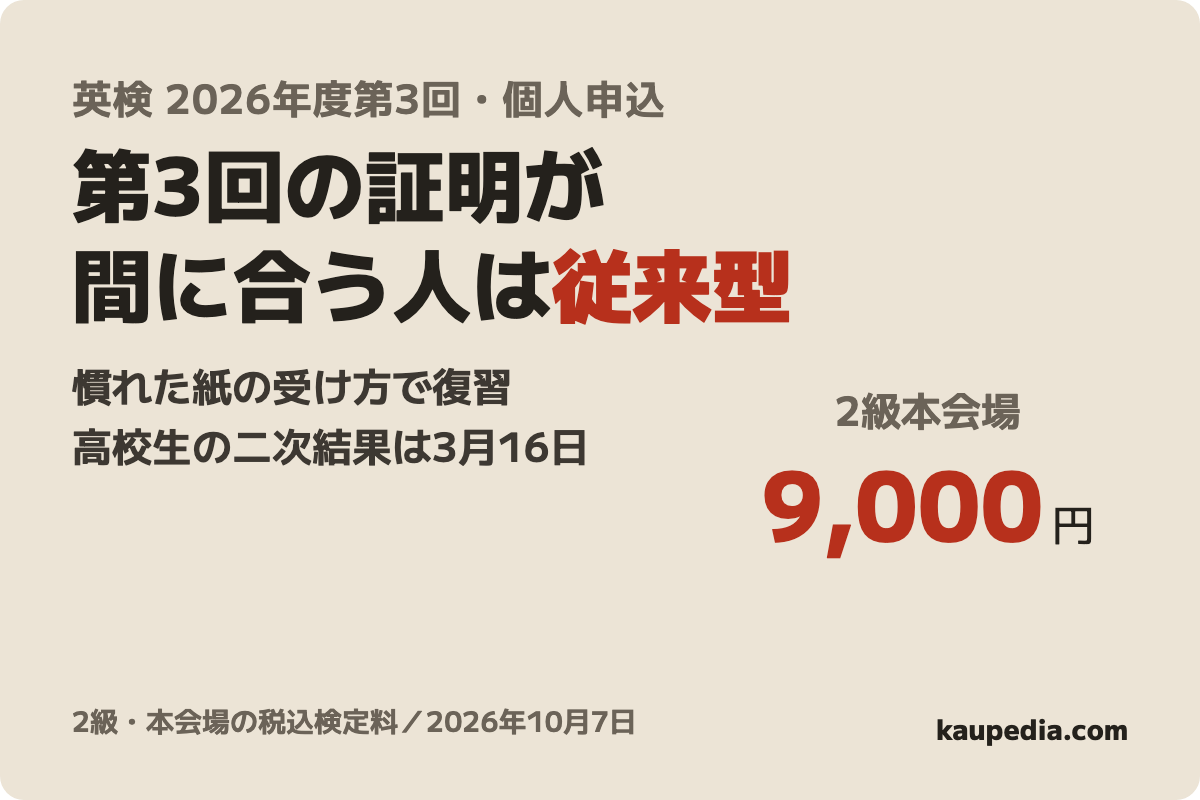 実用英語技能検定 2026年度第3回(従来型・個人申込)の表紙