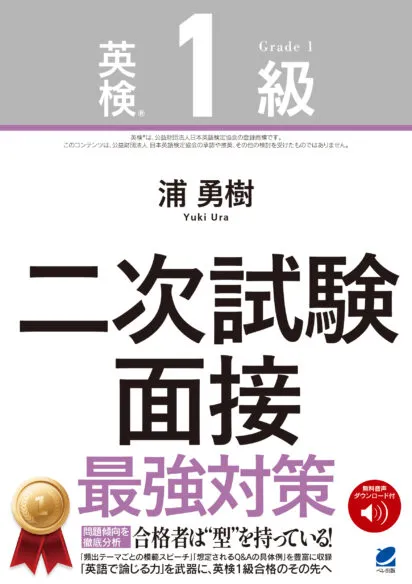 英検1級二次試験 面接 最強対策［音声DL付］の表紙