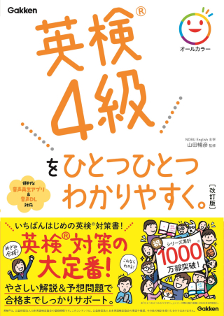 英検4級をひとつひとつわかりやすく。改訂版の表紙