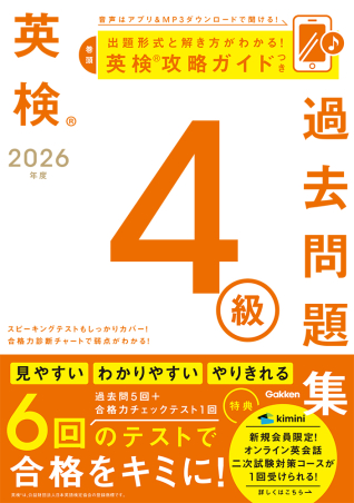 2026年度 英検4級過去問題集の表紙