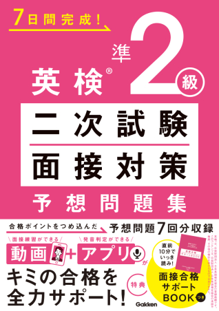 7日間完成! 英検準2級 二次試験・面接対策 予想問題集の表紙