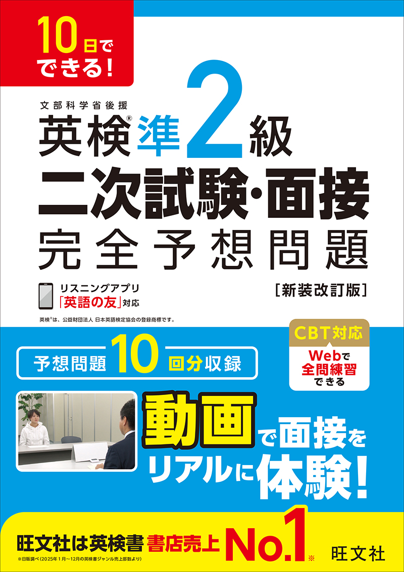 10日でできる! 英検準2級 二次試験・面接 完全予想問題 新装改訂版の表紙