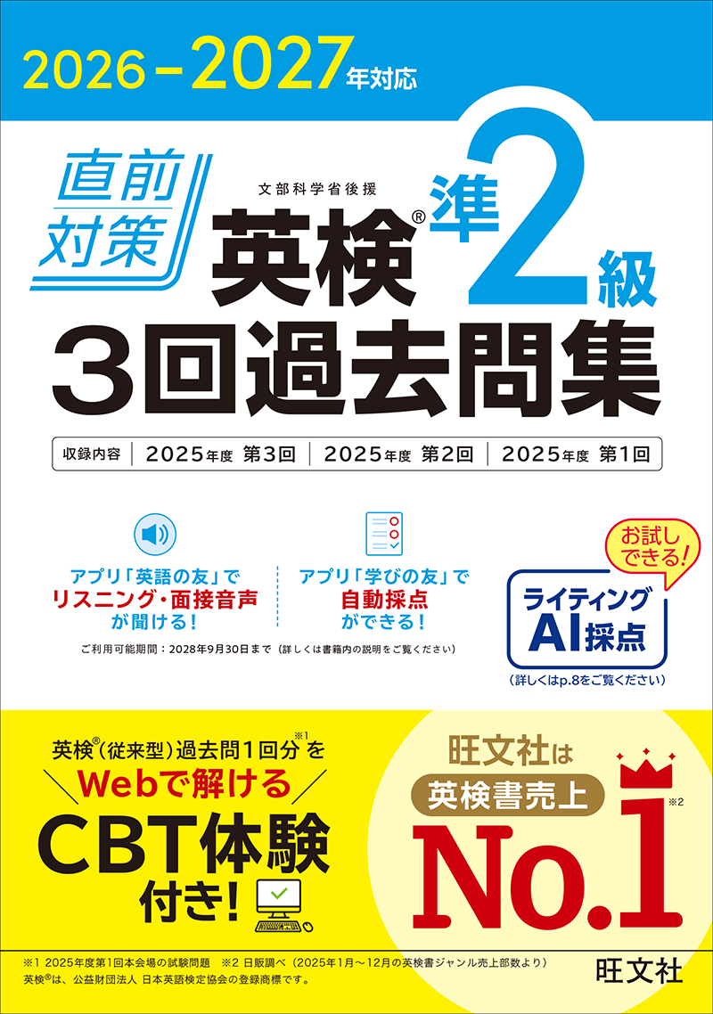 2026-2027年対応 直前対策 英検準2級 3回過去問集の表紙