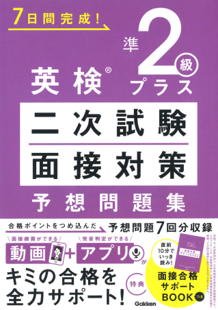 7日間完成! 英検準2級プラス 二次試験・面接対策 予想問題集の表紙