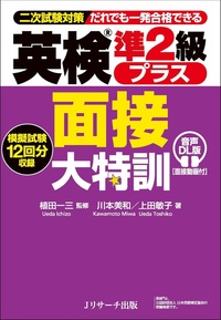 英検®準２級プラス 面接大特訓 音声DL版 [面接動画付]の表紙