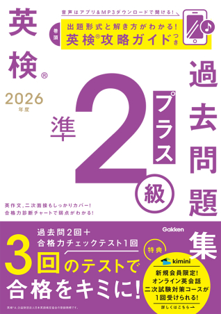 2026年度 英検準2級プラス過去問題集の表紙