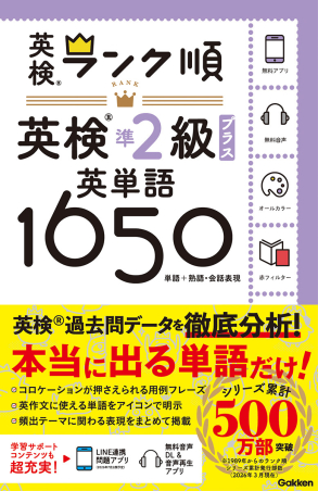 ランク順英検準2級プラス英単語1650の表紙