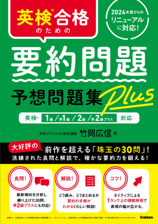 英検合格のための要約問題予想問題集Plus 英検1級、準1級、2級、準2級プラス対応の表紙