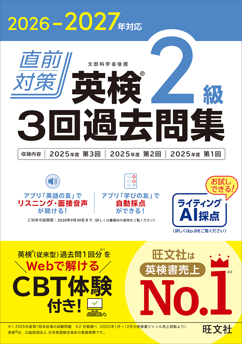 2026-2027年対応 直前対策 英検2級 3回過去問集の表紙