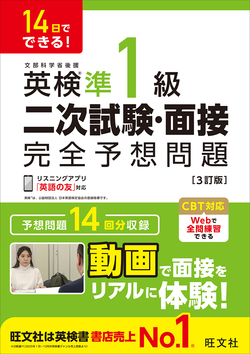 14日でできる！ 英検準1級 二次試験・面接 完全予想問題 3訂版の表紙