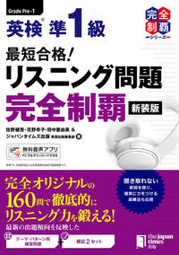 最短合格！ 英検準1級 リスニング問題完全制覇［新装版］の表紙