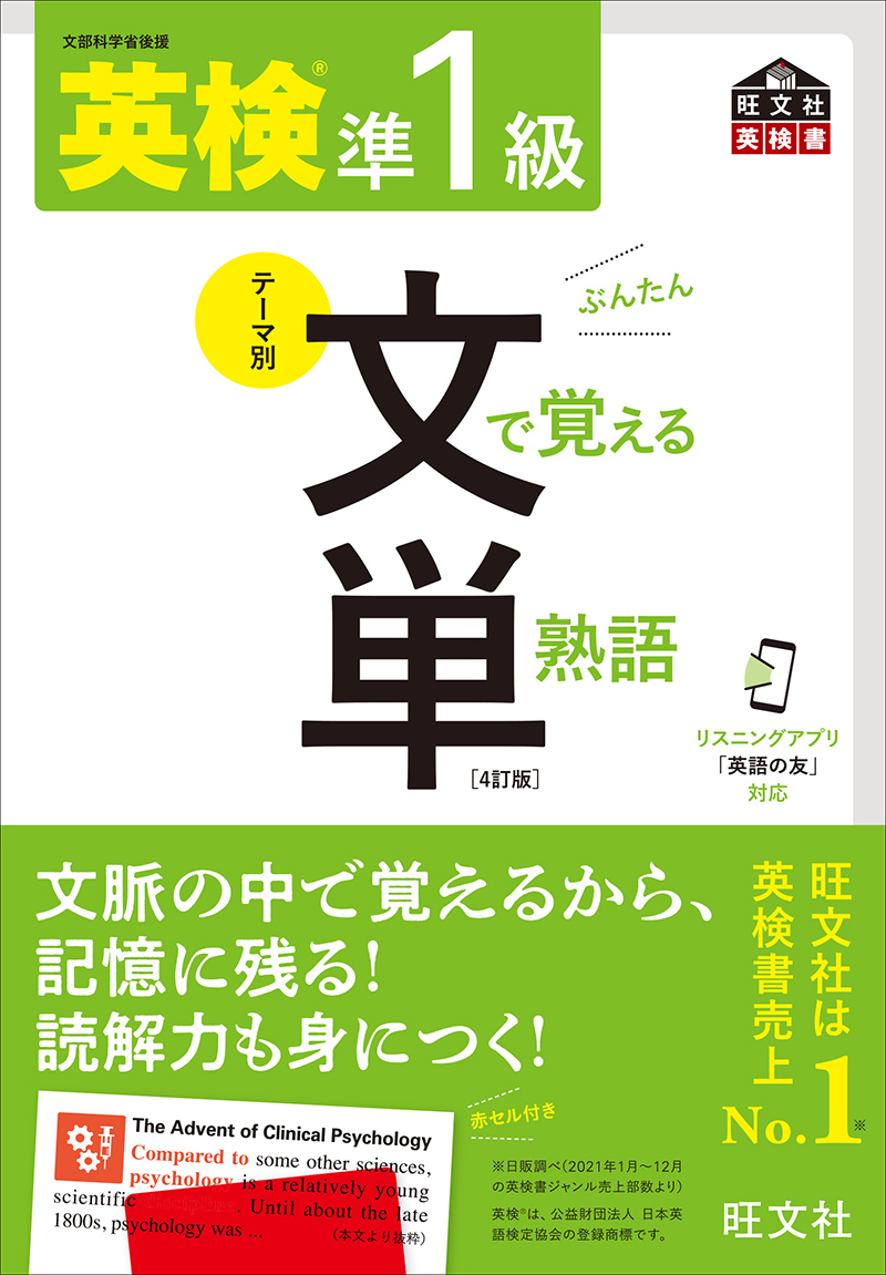 英検準1級 文で覚える単熟語 4訂版の表紙