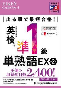 出る順で最短合格！ 英検®準1級単熟語EX 第2版の表紙