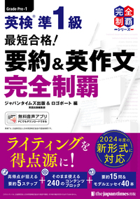 最短合格！ 英検®準1級 要約＆英作文完全制覇の表紙