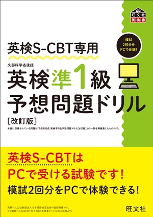 英検S-CBT専用 英検準1級予想問題ドリル 改訂版の表紙