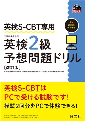 英検S-CBT専用 英検2級予想問題ドリル 改訂版の表紙