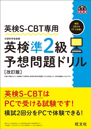 英検S-CBT専用 英検準2級予想問題ドリル 改訂版の表紙