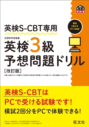 英検S-CBT専用 英検3級予想問題ドリル 改訂版の表紙