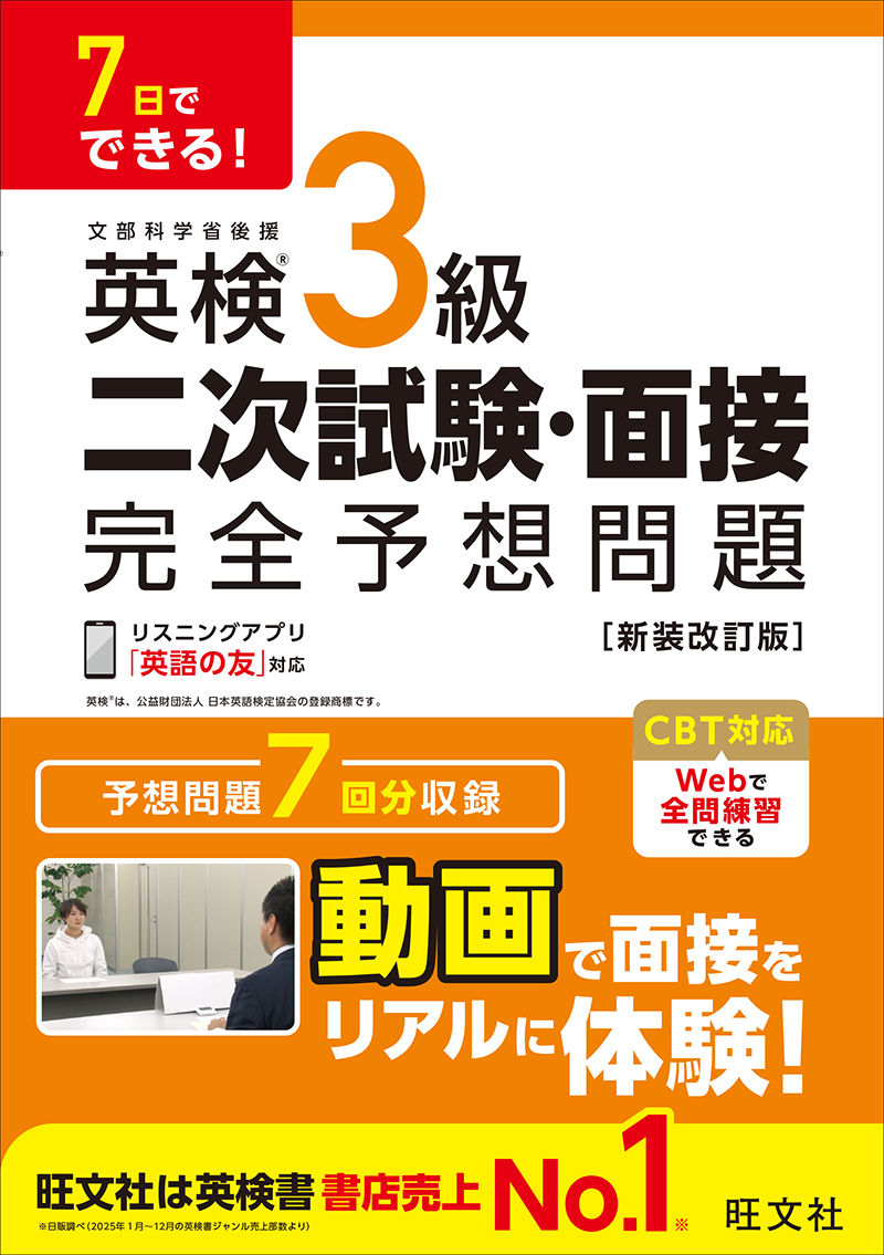 7日でできる! 英検3級 二次試験・面接 完全予想問題 新装改訂版の表紙