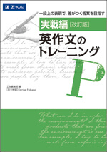 ［実戦編］ 英作文のトレーニング 改訂版の表紙