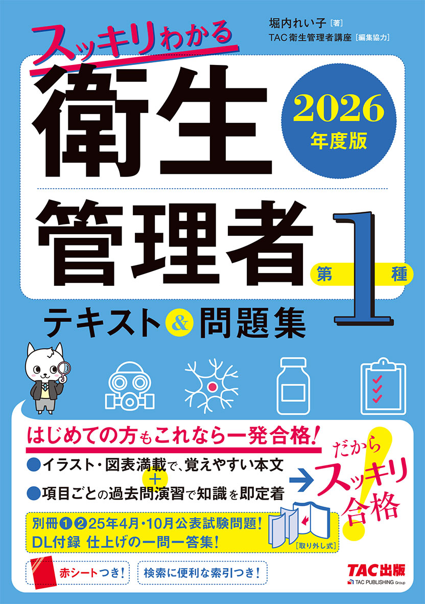 2026年度版 スッキリわかる 第1種衛生管理者 テキスト&問題集の表紙