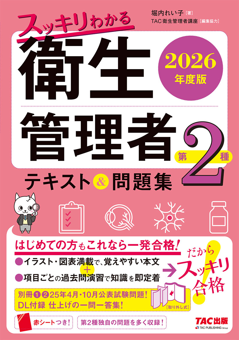 2026年度版 スッキリわかる 第2種衛生管理者 テキスト&問題集の表紙