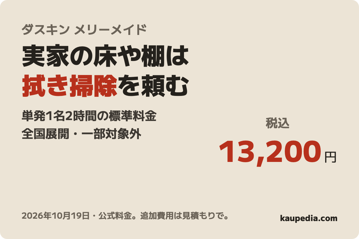 ダスキン メリーメイド 家事おてつだいサービスの表紙