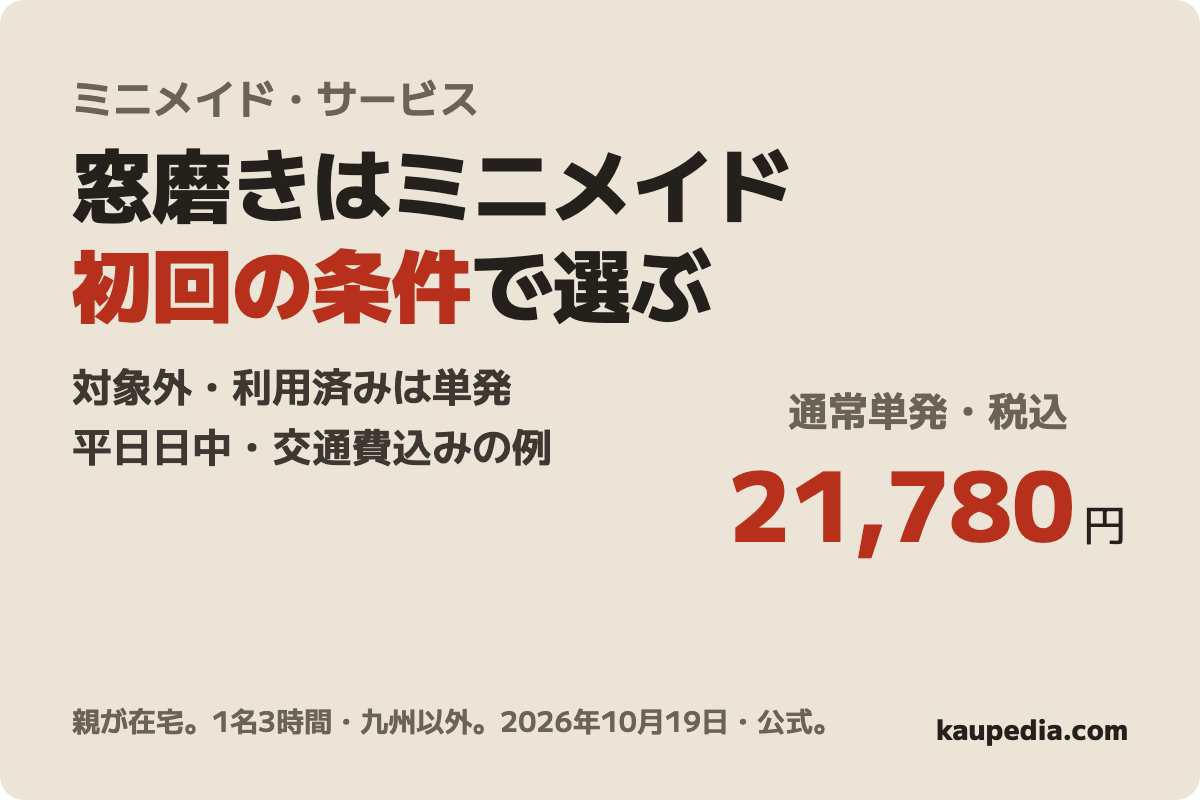 ミニメイド・サービス お気軽スポットサービスの表紙