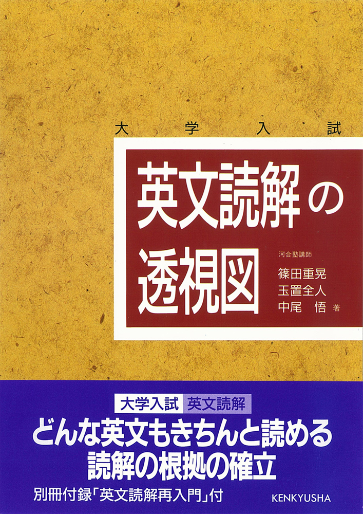 英文読解の透視図の表紙