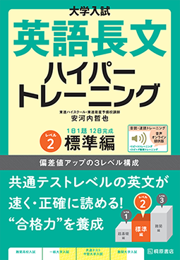 大学入試 英語長文ハイパートレーニング レベル2 標準編 音声オンライン提供版の表紙