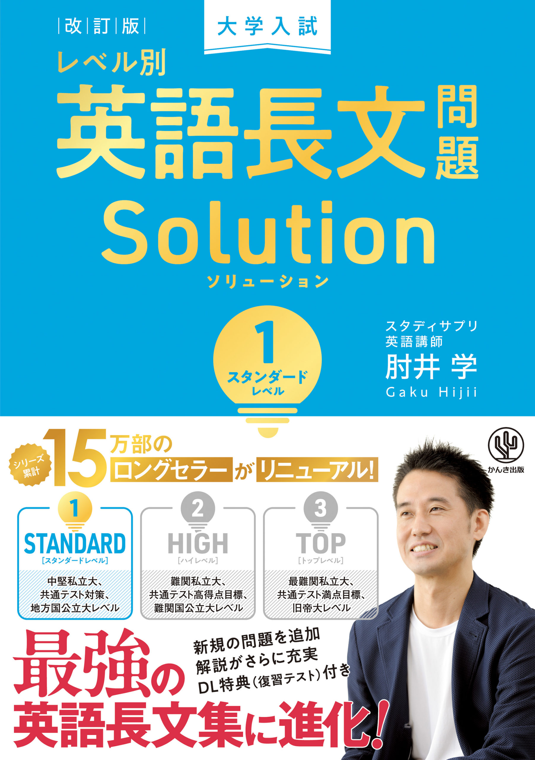 改訂版 大学入試レベル別英語長文問題ソリューション1 スタンダードレベルの表紙