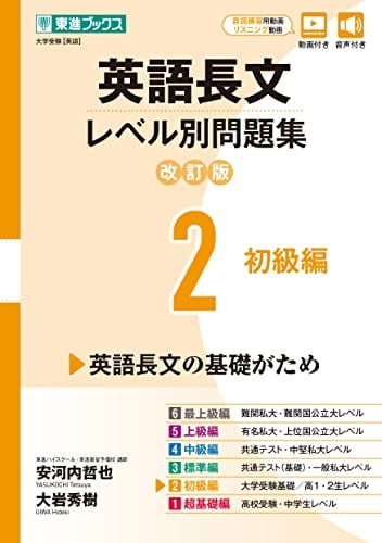 英語長文レベル別問題集２　初級編【改訂版】の表紙