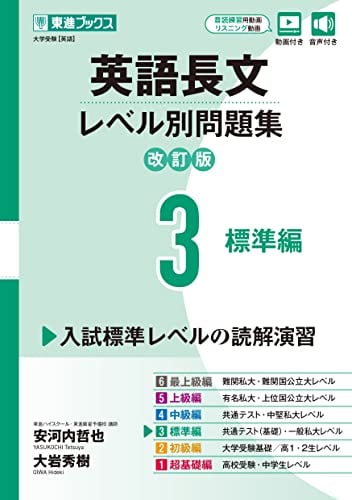英語長文レベル別問題集３　標準編【改訂版】の表紙