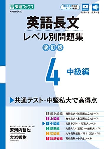 英語長文レベル別問題集４　中級編【改訂版】の表紙