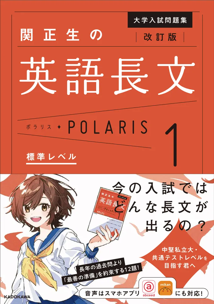 改訂版　大学入試問題集　関正生の英語長文ポラリス［１　標準レベル］の表紙