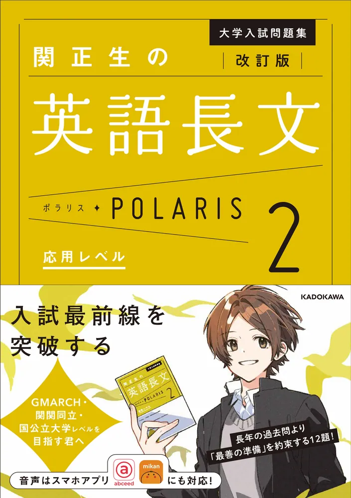 改訂版　大学入試問題集　関正生の英語長文ポラリス［２　応用レベル］の表紙