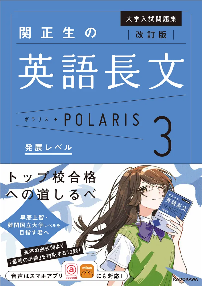 改訂版　大学入試問題集　関正生の英語長文ポラリス［３　発展レベル］の表紙
