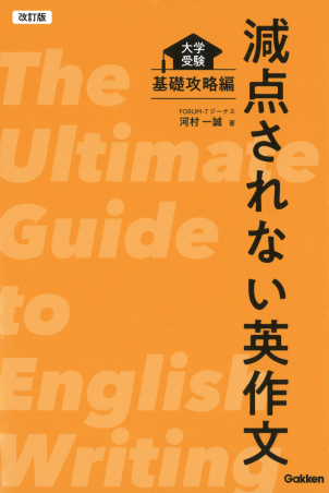 改訂版 減点されない英作文 大学受験 基礎攻略編の表紙
