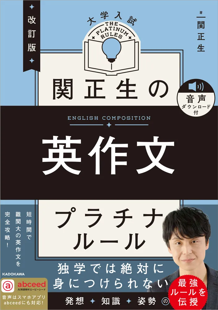 改訂版 大学入試 関正生の英作文 プラチナルール 音声ダウンロード付の表紙