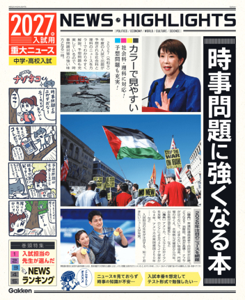 2027年入試用重大ニュース 時事問題に強くなる本の表紙
