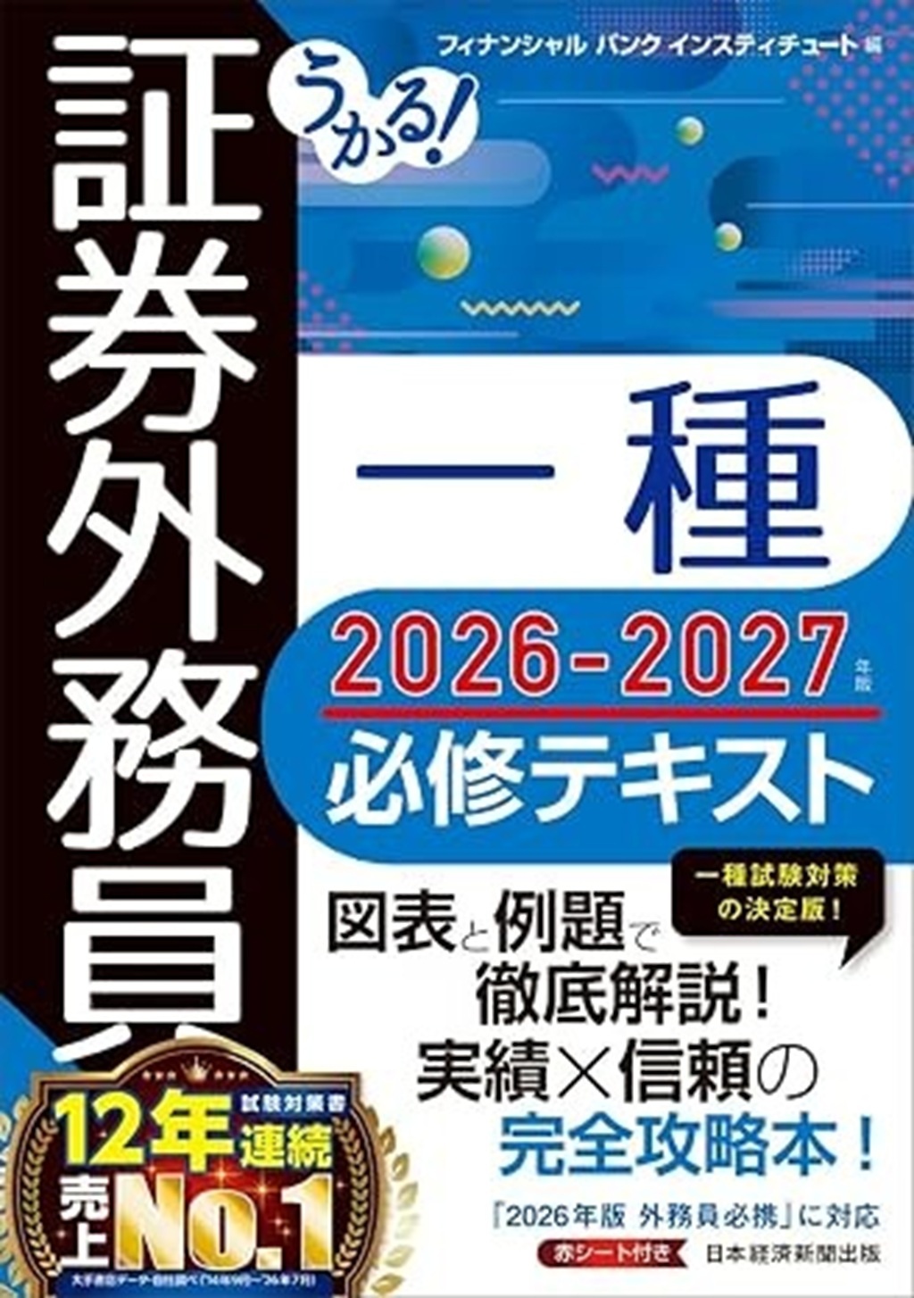 うかる！ 証券外務員一種 必修テキスト 2026-2027年版の表紙