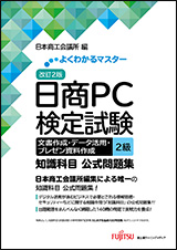 よくわかるマスター 改訂2版 日商PC検定試験 文書作成・データ活用・プレゼン資料作成 2級 知識科目 公式問題集の表紙