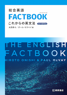 総合英語 FACTBOOK これからの英文法 3rd Editionの表紙