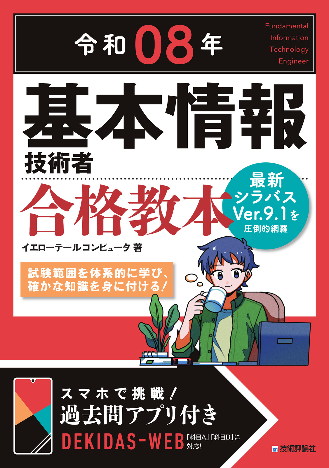 令和08年 基本情報技術者 合格教本の表紙