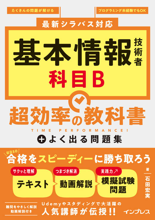 基本情報技術者 科目B 超効率の教科書+よく出る問題集の表紙