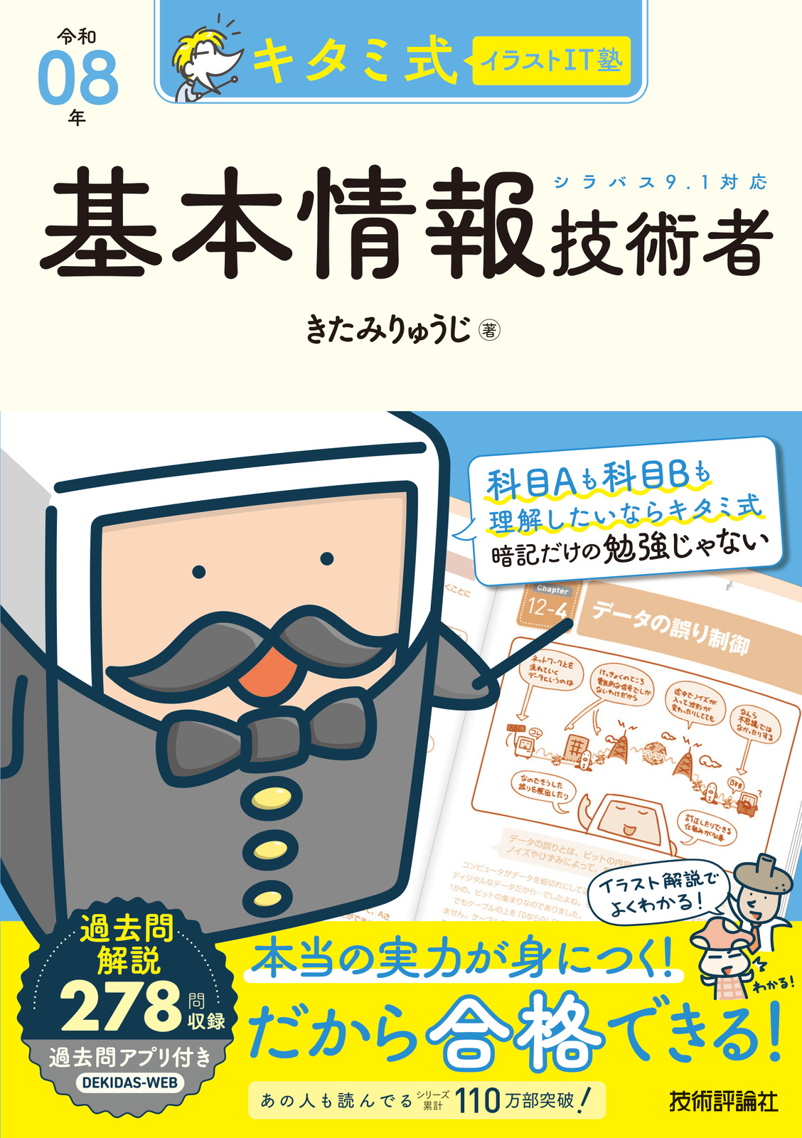 キタミ式イラストIT塾 基本情報技術者 令和08年の表紙