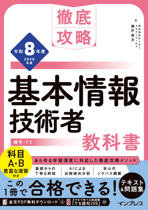 徹底攻略 基本情報技術者教科書 令和8年度の表紙