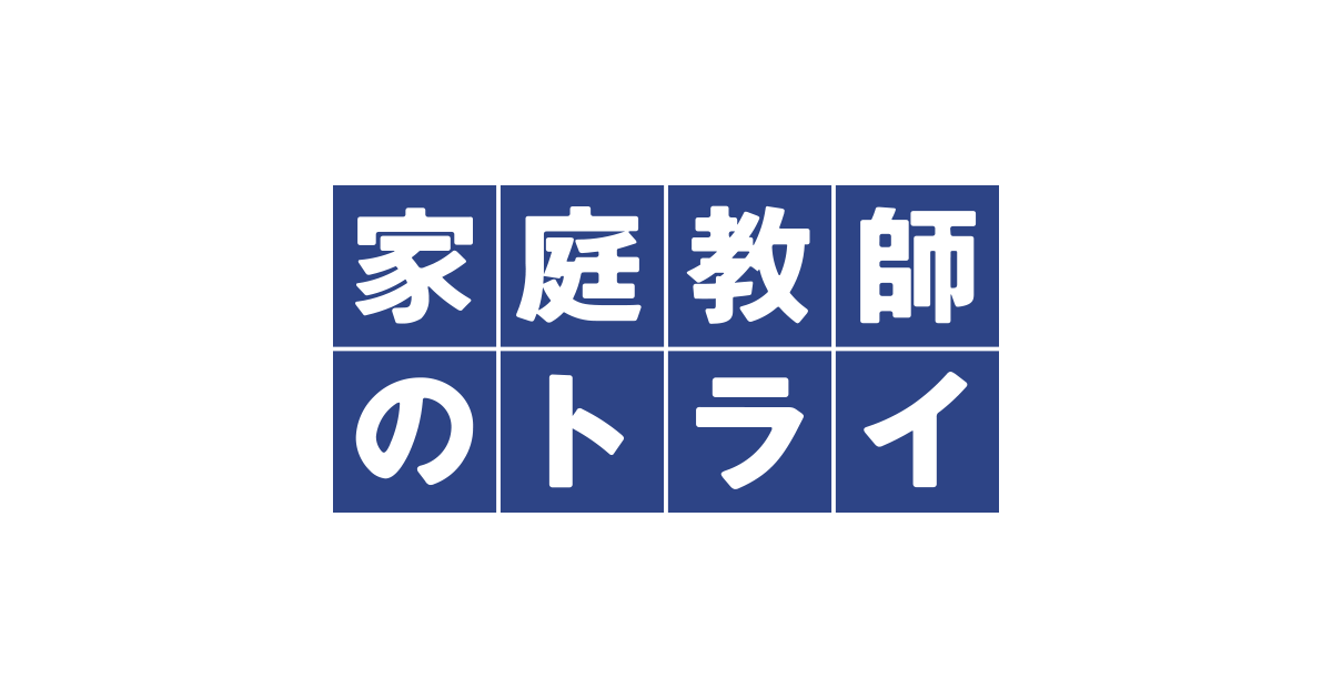 家庭教師のトライ 中学生・訪問指導(90分)の表紙