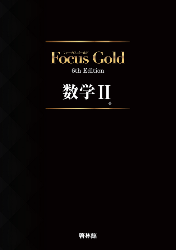 Focus Gold 6th Edition 数学Ⅱの表紙