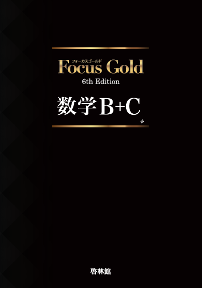 Focus Gold 6th Edition 数学B+Cの表紙